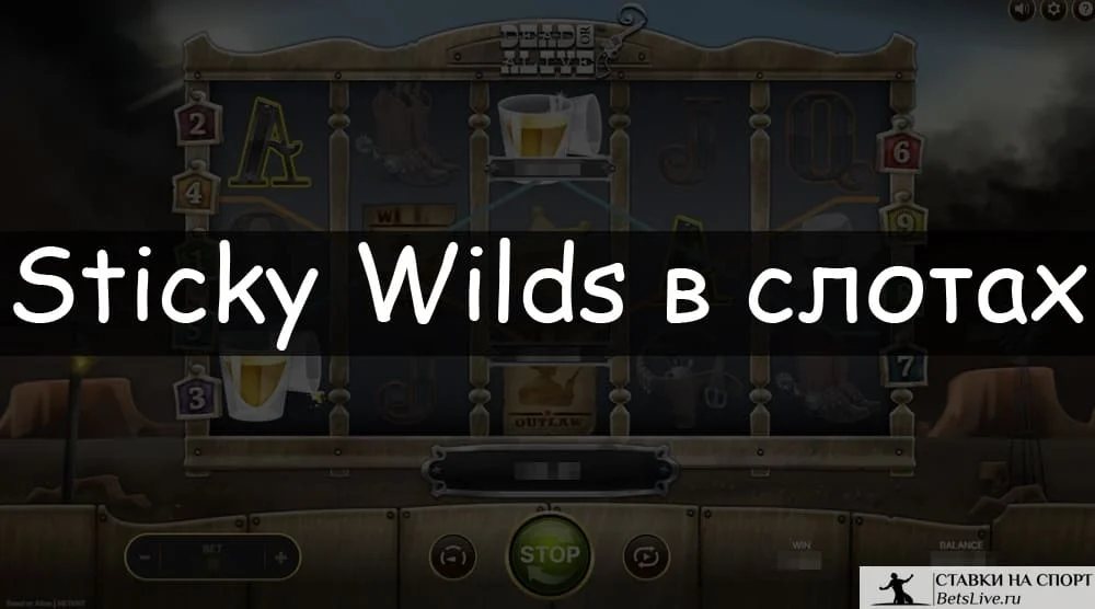 Sticky Wilds в слотах