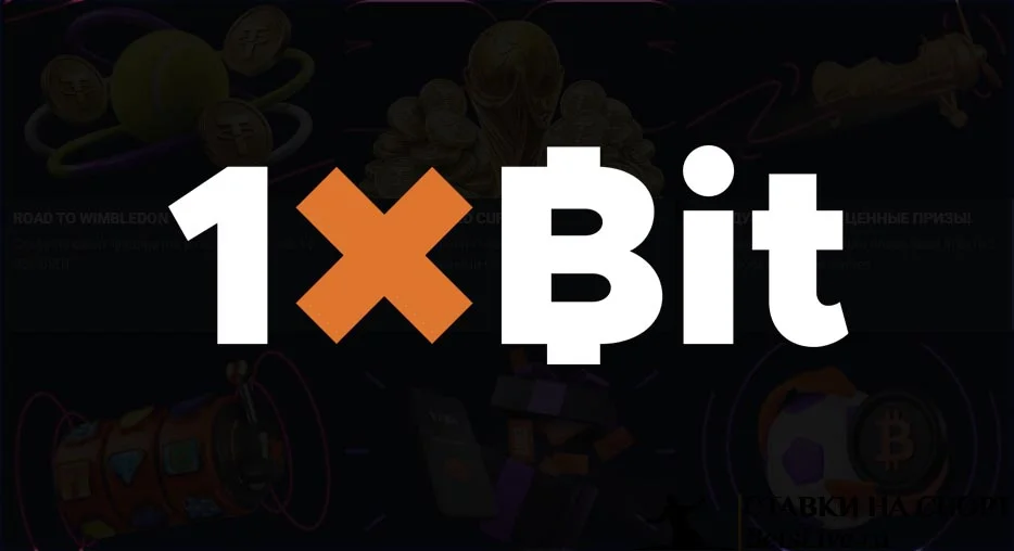 1xbit бонусы