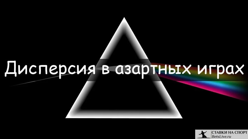 Дисперсия в азартных играх