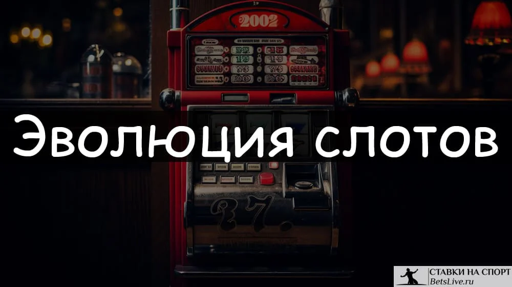 Эволюция слотов