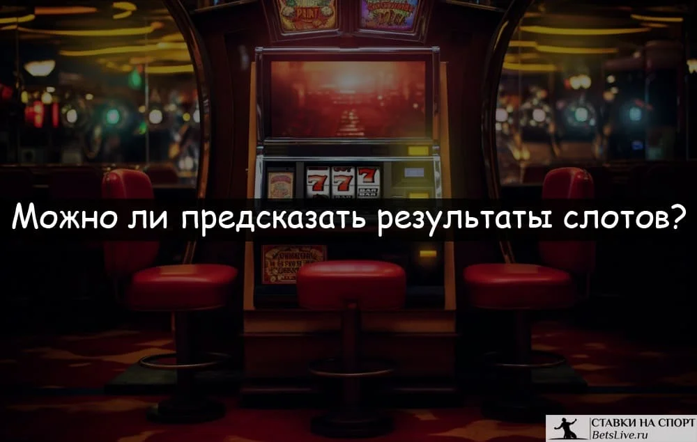 Можно ли предсказать результаты слотов