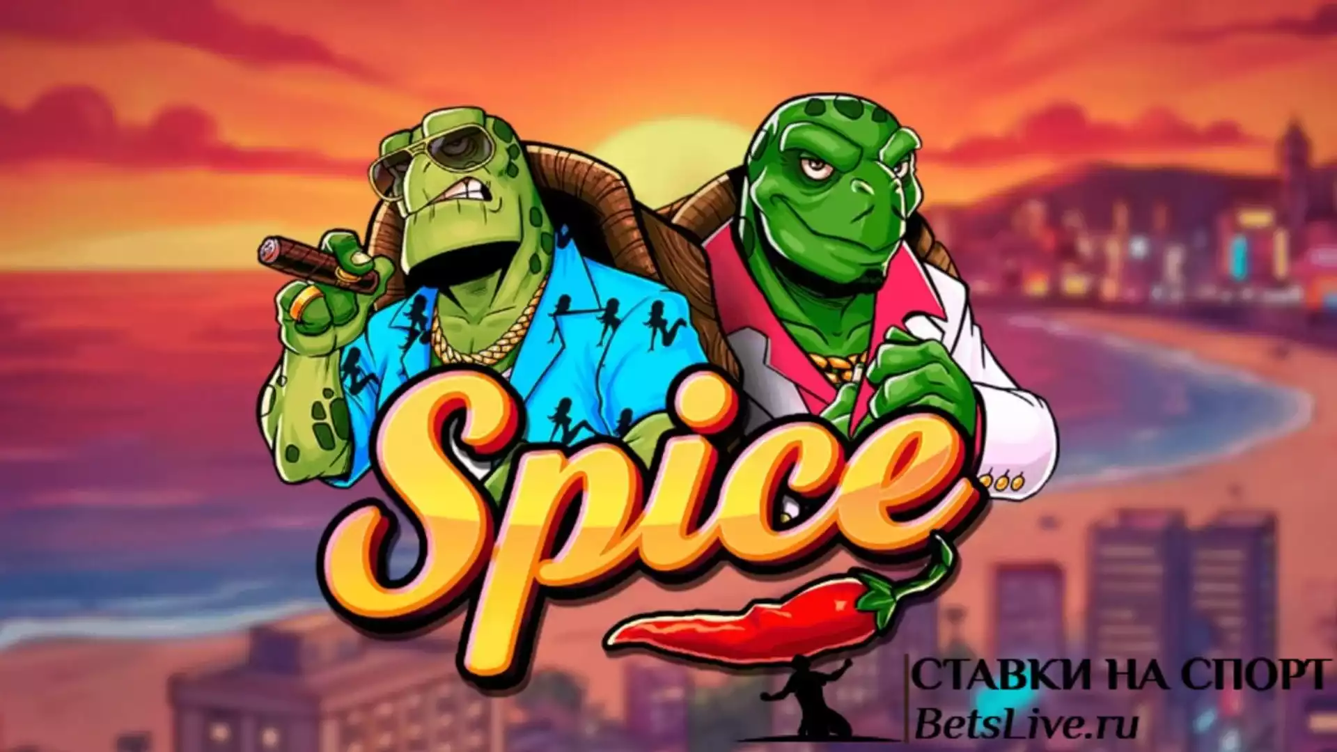 Spice играть