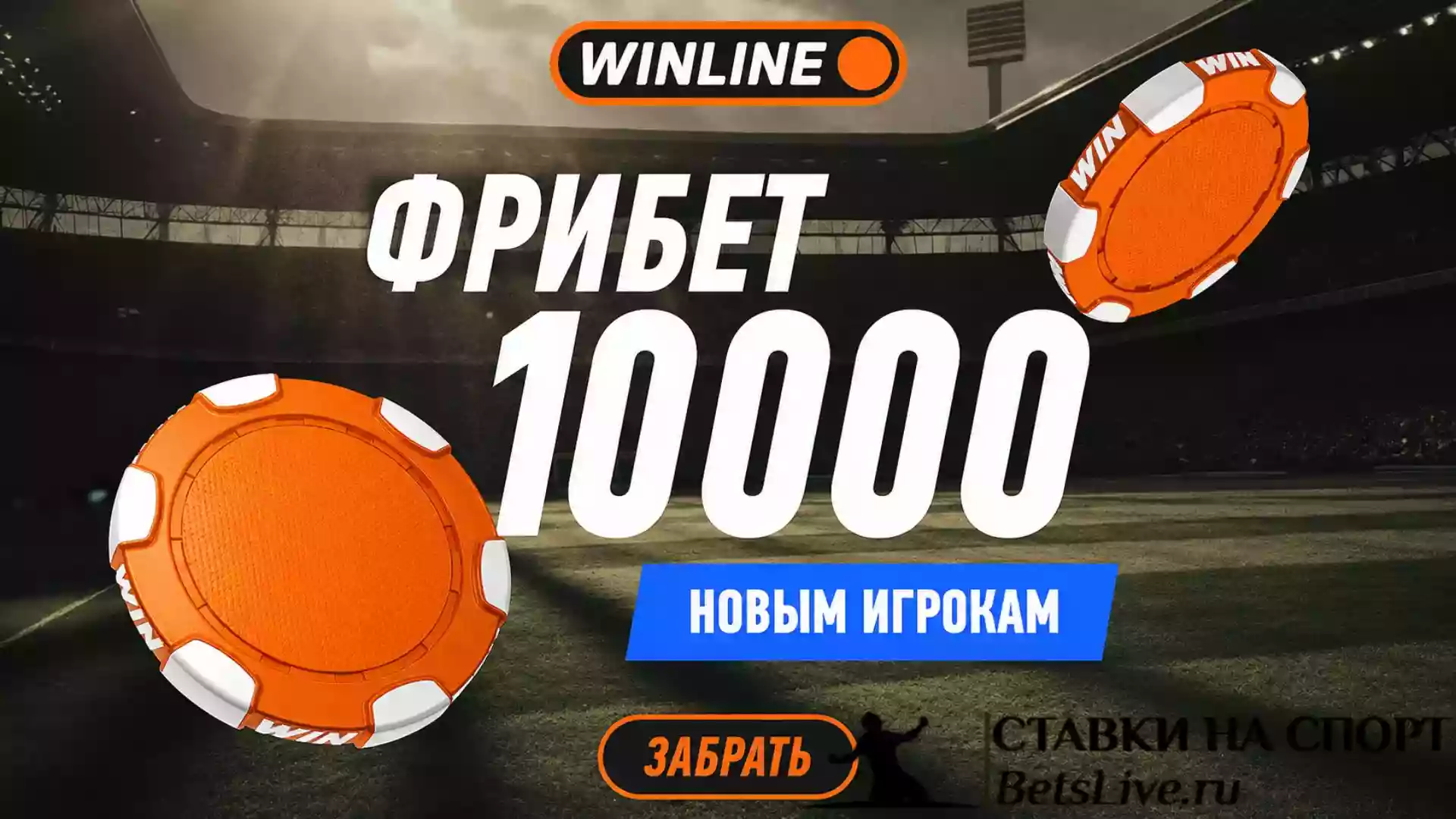 Winline промокод проходите регистрацию и получайте фрибеты и бонусы